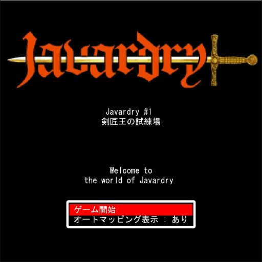 ウィザードリィのフリーゲーム「Javardry」のシナリオ攻略①剣匠王の試練場　パート1