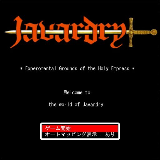 ウィザードリィのフリーゲーム「Javardry」のシナリオ攻略⑧聖女の箱庭パート1