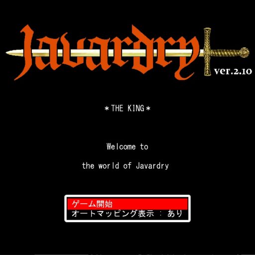 ウィザードリィのフリーゲーム「Javardry」のシナリオ攻略⑥THE KING